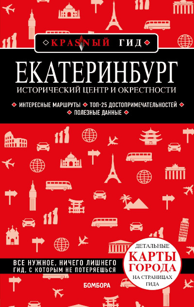 «Екатеринбург. Исторический центр и окрестности: путеводитель» - ISBN: 978-5-04-178001-2