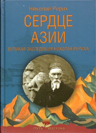 «Сердце Азии. Великая экспедиция Николая Рериха» - ISBN: 978-5-4484-0089-6