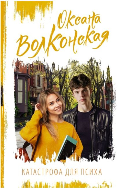 «Катастрофа для психа» - ISBN: 978-5-17-152628-3