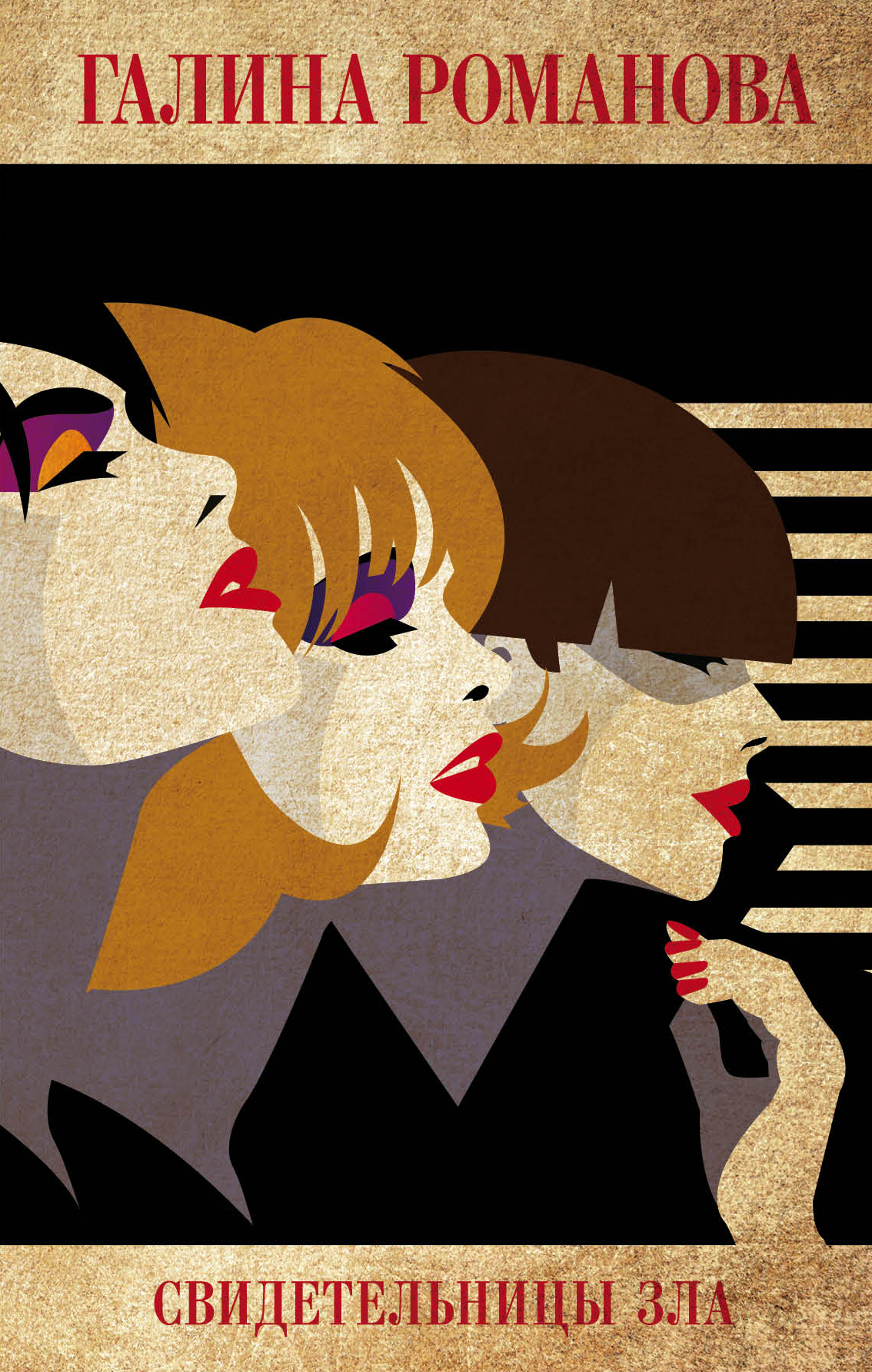 «Свидетельницы зла» - ISBN: 978-5-04-101883-2