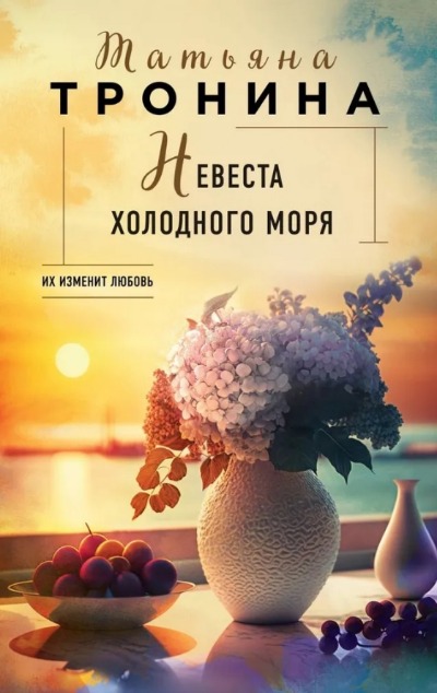 «Невеста холодного моря» - ISBN: 978-5-04-176682-5