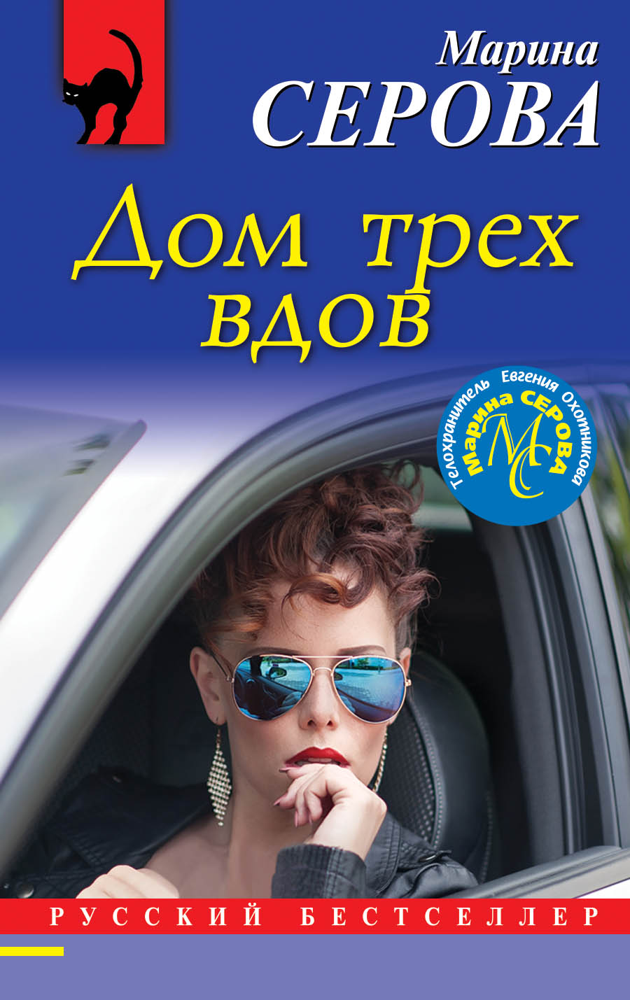 «Дом трех вдов (м)» - ISBN: 978-5-04-104420-6