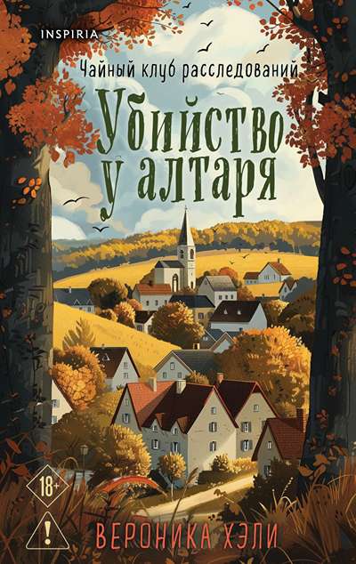 «Убийство у алтаря» - ISBN: 978-5-04-221319-9