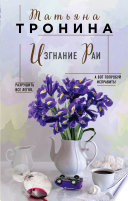 «Изгнание Раи» - ISBN: 978-5-04-110630-0