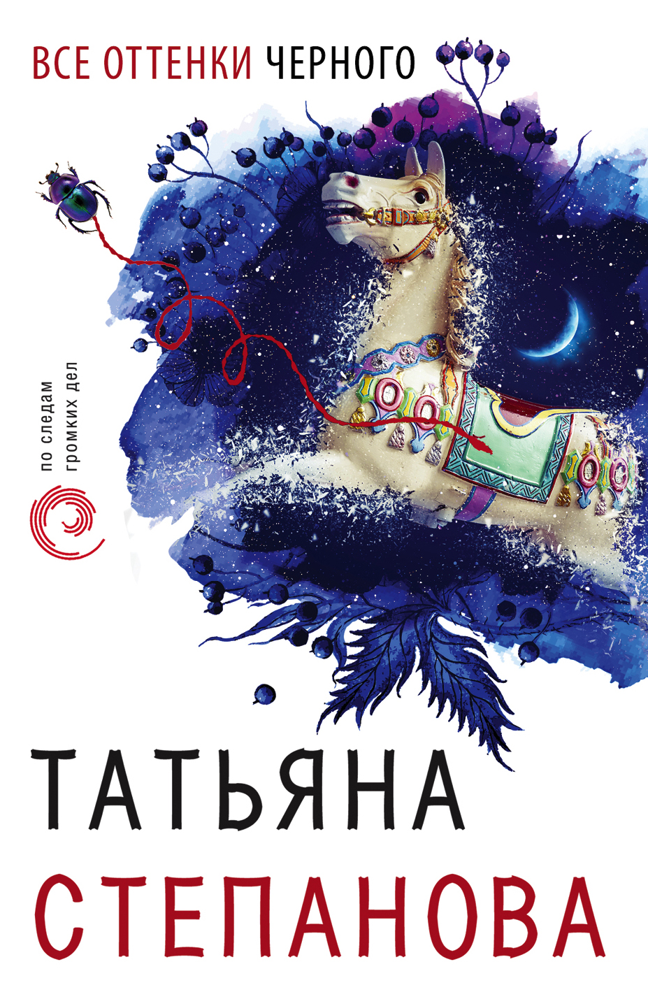 «Все оттенки черного: Роман (м)» - ISBN: 978-5-04-107423-4