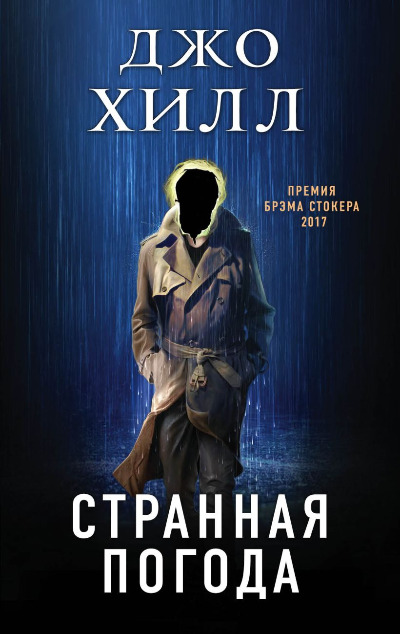 «Странная погода» - ISBN: 978-5-04-096654-7