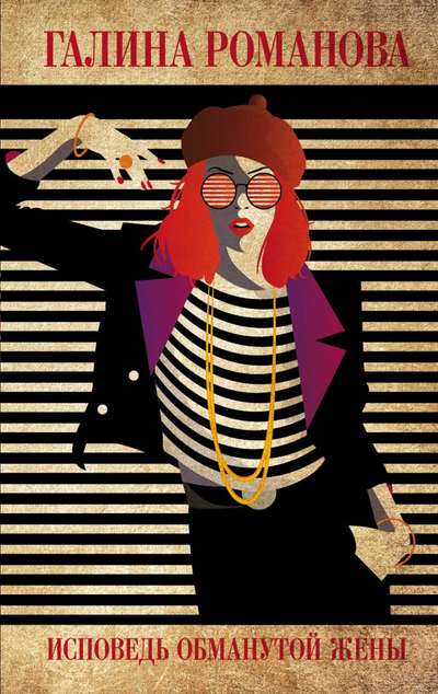 «Исповедь обманутой жены: роман(м)» - ISBN: 978-5-04-109944-2