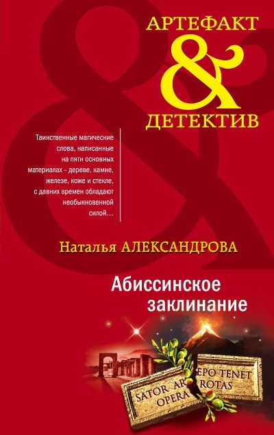 «Абиссинское заклинание: роман (м)» - ISBN: 978-5-04-175710-6