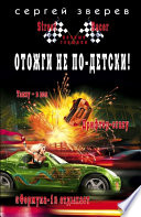 «Отожги не по-детски!» - ISBN: Не указан