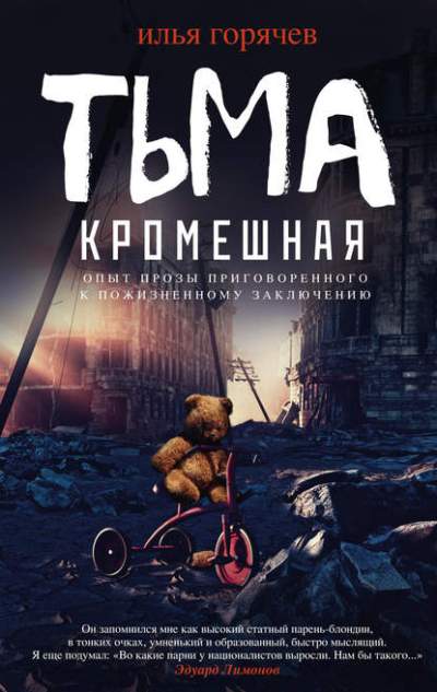 «Тьма кромешная: повесть, рассказы» - ISBN: 978-5-227-07818-6