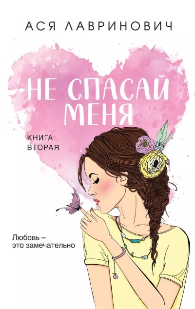 «Не спасай меня. Книга.2» - ISBN: 978-5-04-182062-6