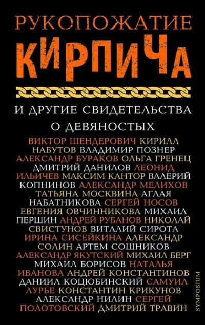 «Рукопожатие кирпича и другие свидетельства о девяностых» - ISBN: 978-5-89091-539-9