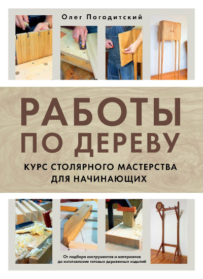 «Работы по дереву: курс столярного мастерства для начинающих» - ISBN: 978-5-04-184684-8
