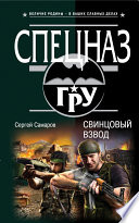 «Свинцовый взвод» - ISBN: Не указан