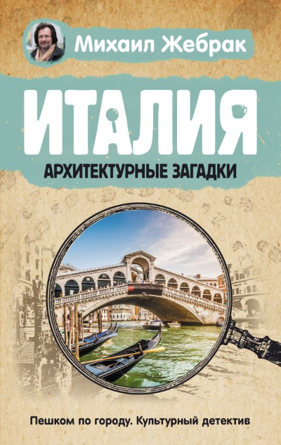 «Италия. Архитектурные загадки» - ISBN: 978-5-17-121249-0