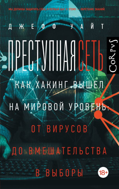 «Преступная сеть. Как хакинг вышел на мировой уровень: от вирусов до вмешательства в выборы» - ISBN: 978-5-17-148333-3