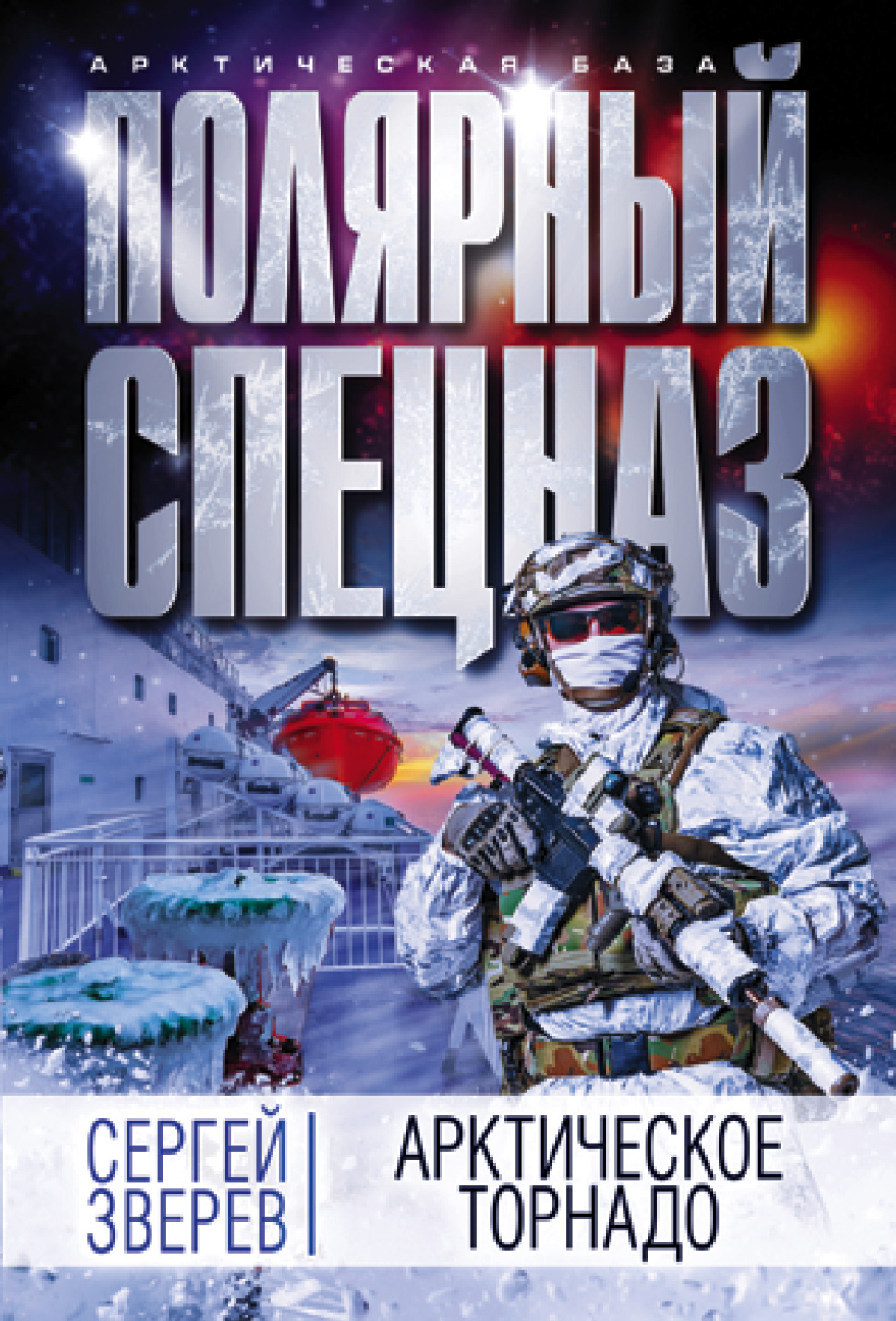 «Арктическое торнадо (м)» - ISBN: 978-5-04-095679-1