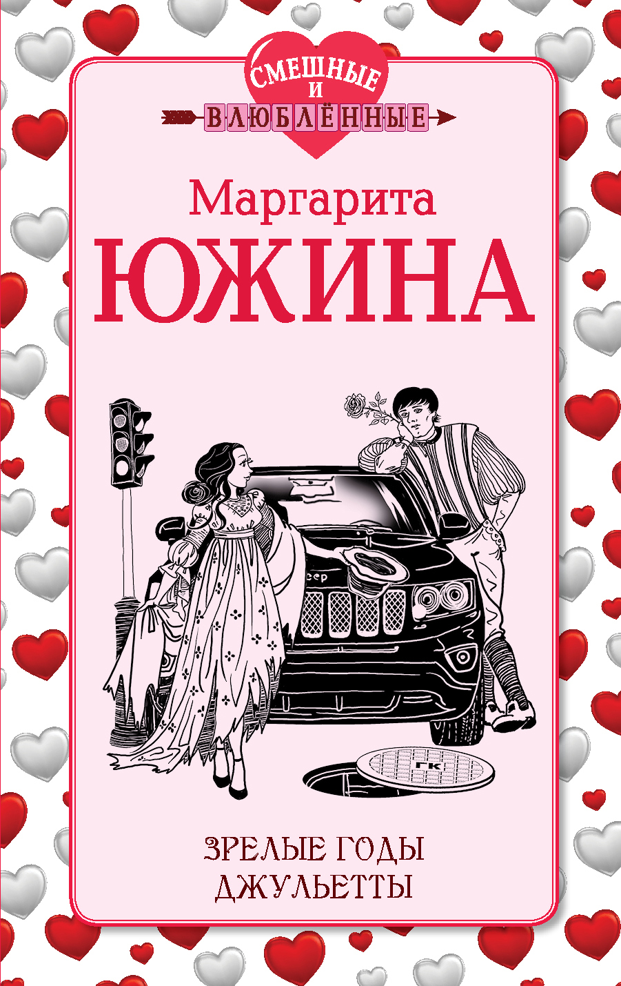 «Зрелые годы Джульетты: роман (м)» - ISBN: 978-5-699-70546-7