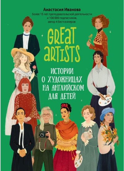 «Great artists: истории о художницах на английском для детей» - ISBN: 978-5-222-39843-2