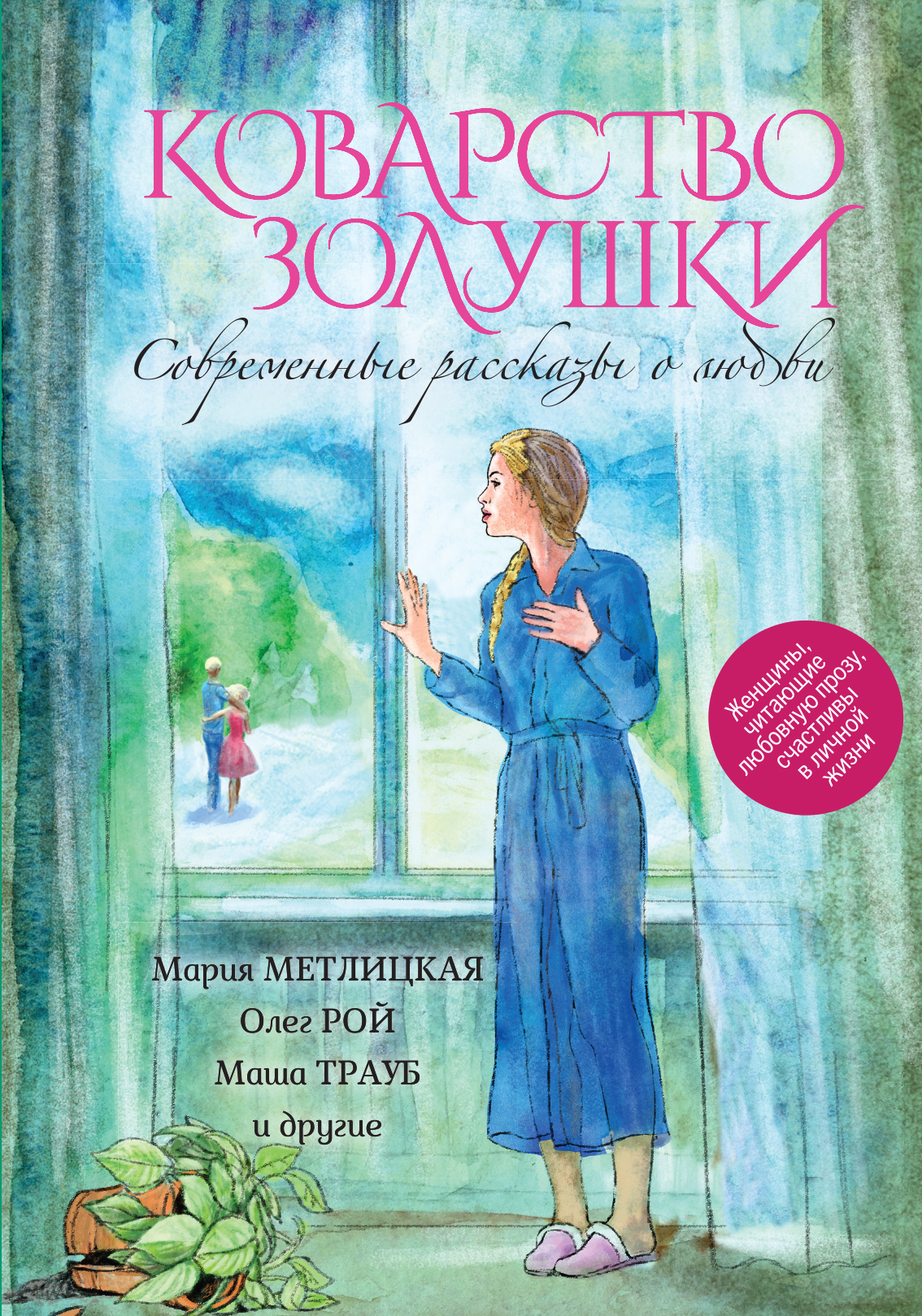 «Коварство Золушка. Современные рассказы о любви» - ISBN: 978-5-699-82816-6