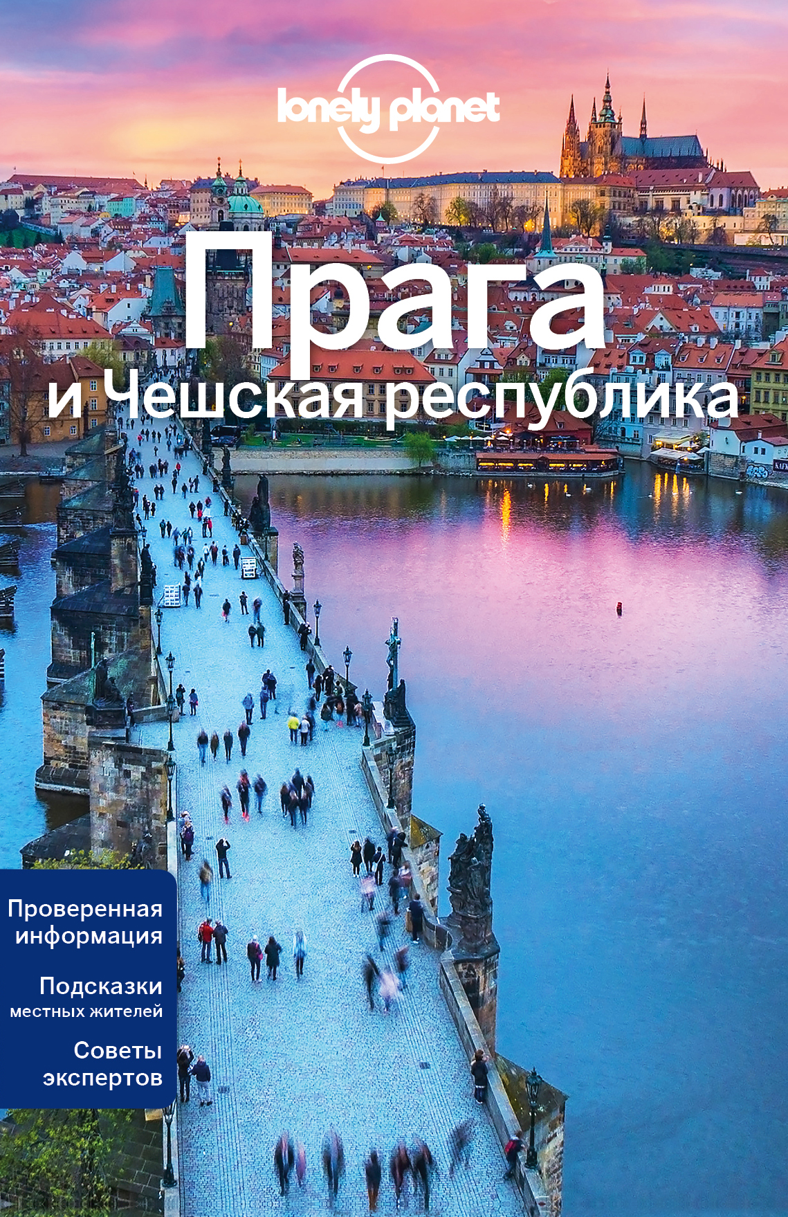 «Прага и Чешская Республика» - ISBN: 978-5-04-094630-3