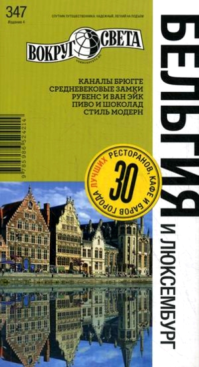 «Бельгия и Люксембург» - ISBN: 978-5-98652-421-4