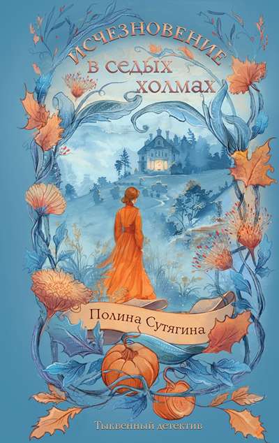 «Исчезновение в седых холмах» - ISBN: 978-5-04-228649-0