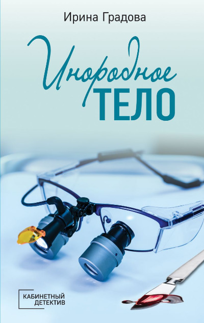 «Инородное тело (м)» - ISBN: 978-5-04-121264-3