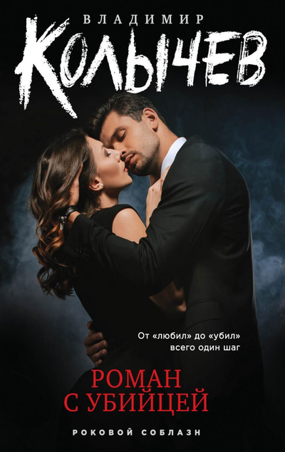 «Роман с убийцей (м)» - ISBN: 978-5-04-122949-8