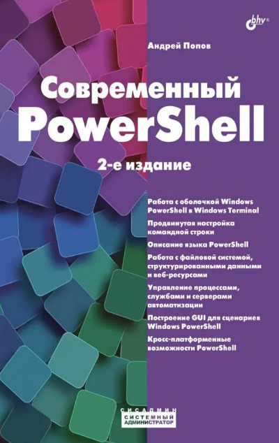 «Современный PowerShell» - ISBN: 978-5-9775-1976-2