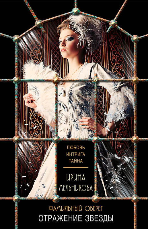 «Фамильный оберег. Отражение звезды: роман» - ISBN: 978-5-699-99829-6