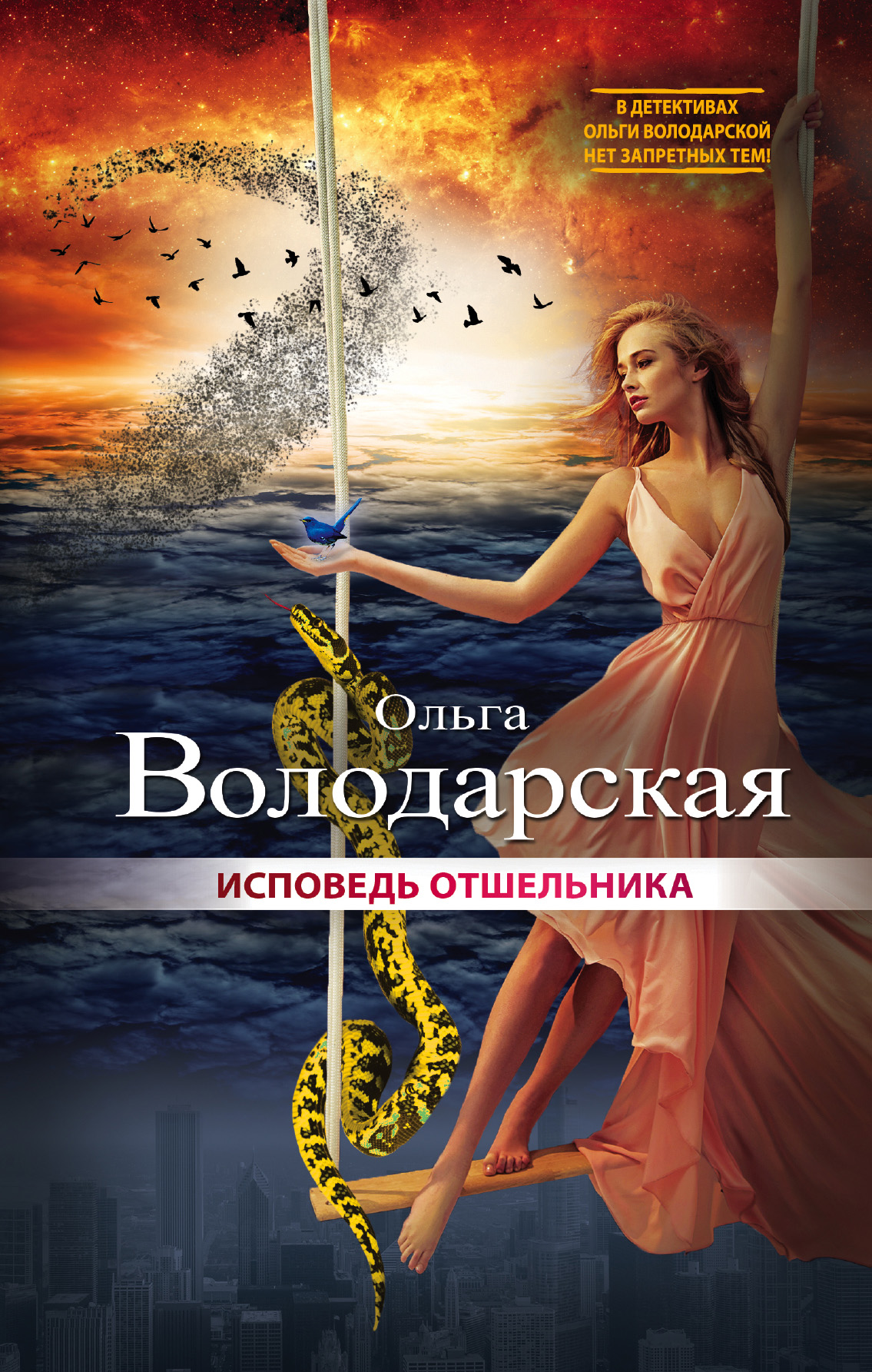 «Исповедь отшельника: роман» - ISBN: 978-5-699-95889-4
