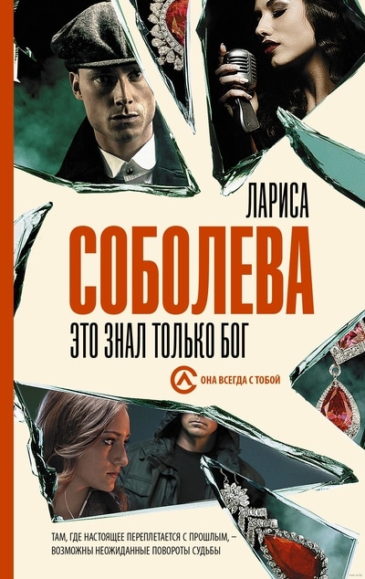 «Это знал только Бог: роман» - ISBN: 978-5-17-116810-0