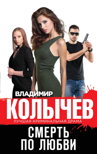 «Смерть по любви: Роман » - ISBN: 978-5-04-112368-0