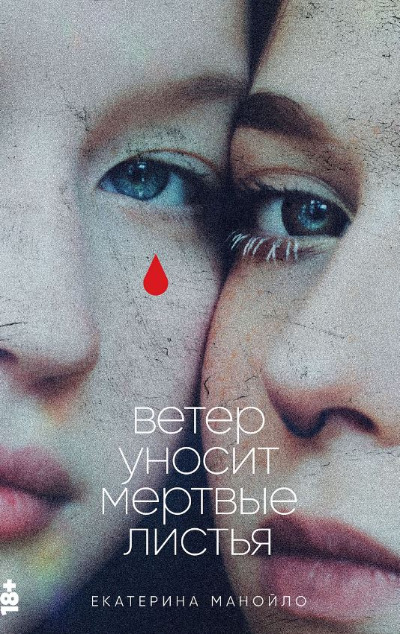 «Ветер уносит мертвые листья» - ISBN: 978-5-00223-042-6