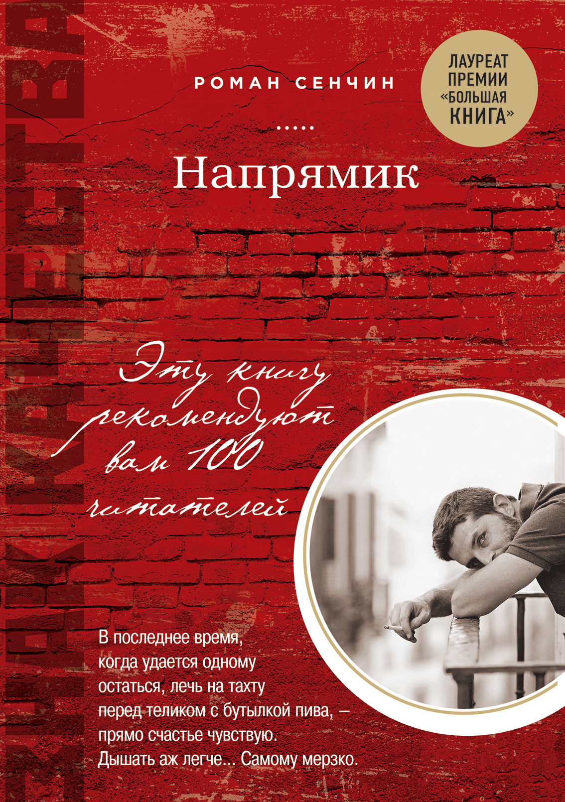 «Напрямик» - ISBN: 978-5-699-87142-1