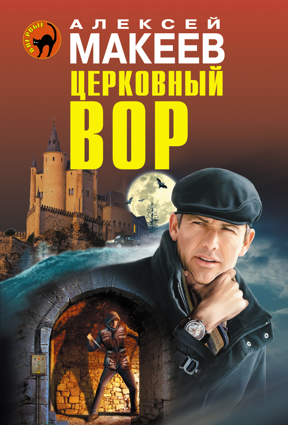 «Церковный вор (м)» - ISBN: 978-5-699-73171-8