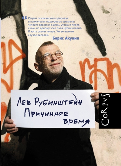 «Причинное время» - ISBN: 978-5-17-097676-8