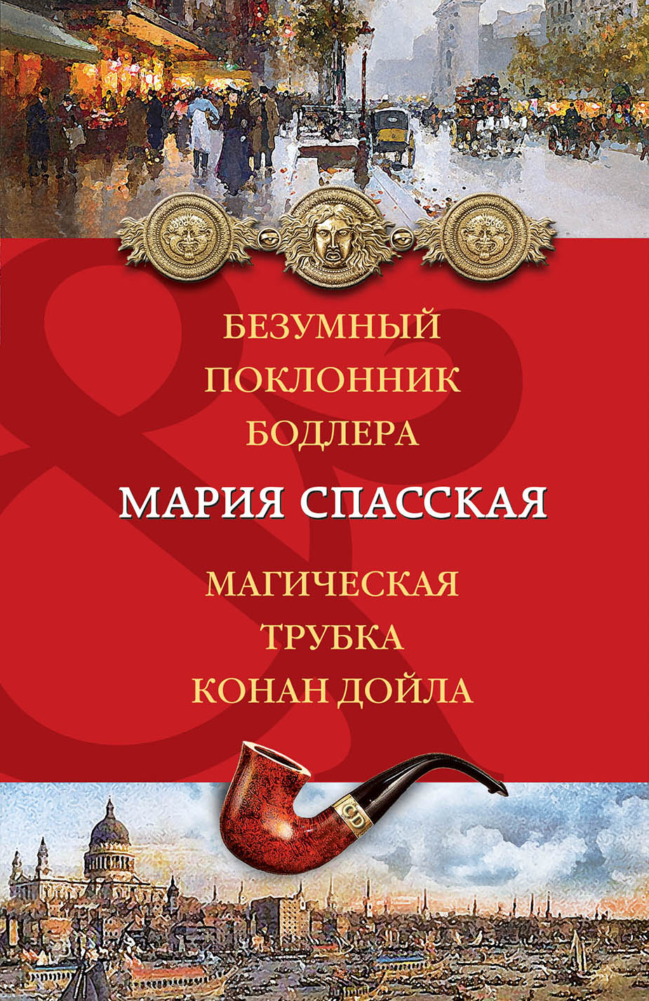 «Безумный поклонник Бодлера; Магическая трубка Конан Дойла: роман (м)» - ISBN: 978-5-699-99899-9