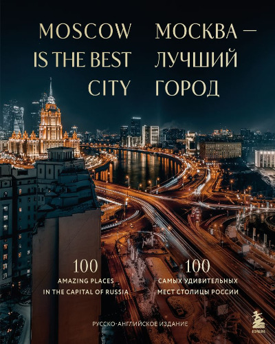 «Москва — лучший город. 100 самых удивительных мест столицы России» - ISBN: 978-5-04-193157-5