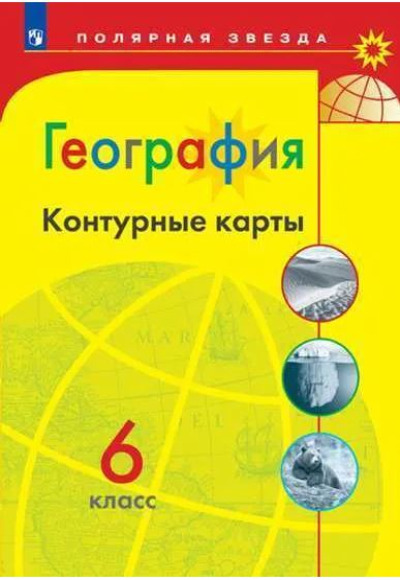 «География. Контурные карты. 6 кл. (ФГОС)» - ISBN: 978-5-09-087492-2