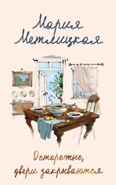 «Осторожно, двери закрываются (м)» - ISBN: 978-5-04-187086-7