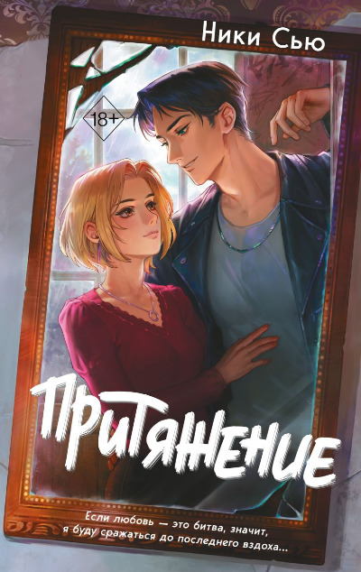 «Притяжение» - ISBN: 978-5-04-200109-3