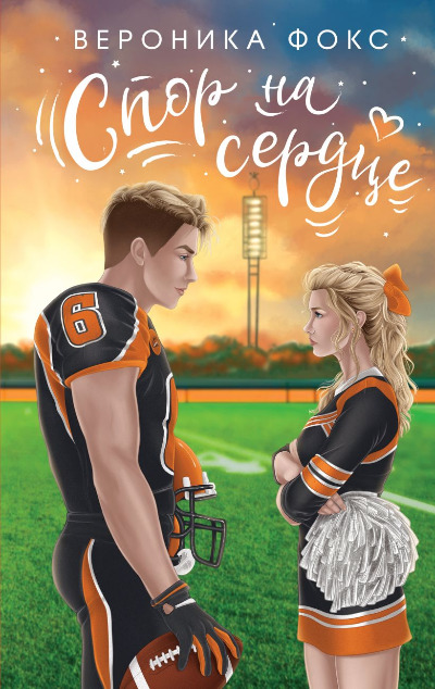 «Спор на сердце: роман» - ISBN: 978-5-04-191117-1