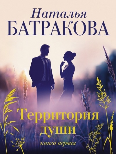 «Территория души: роман (м)» - ISBN: 978-5-17-145268-1