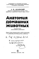 «Анатомия домашних животных» - ISBN: Не указан