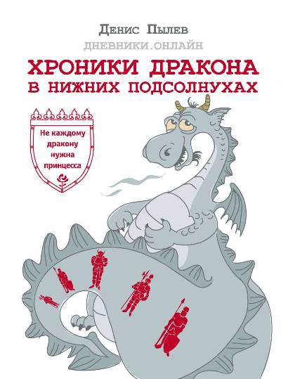 «Хроники Дракона в Нижних Подсолнухах» - ISBN: 978-5-17-107224-7