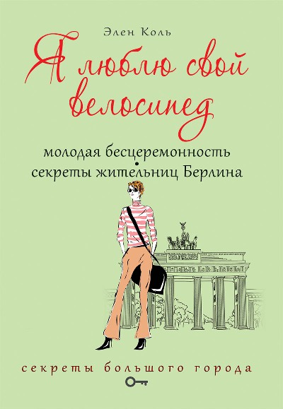 «Я люблю свой велосипед. Молодая бесцеремонность. Секреты жительниц Берлина» - ISBN: 978-5-386-09609-0
