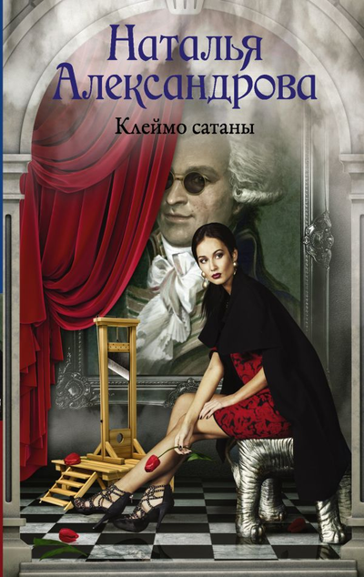 «Клеймо сатаны» - ISBN: 978-5-17-117060-8