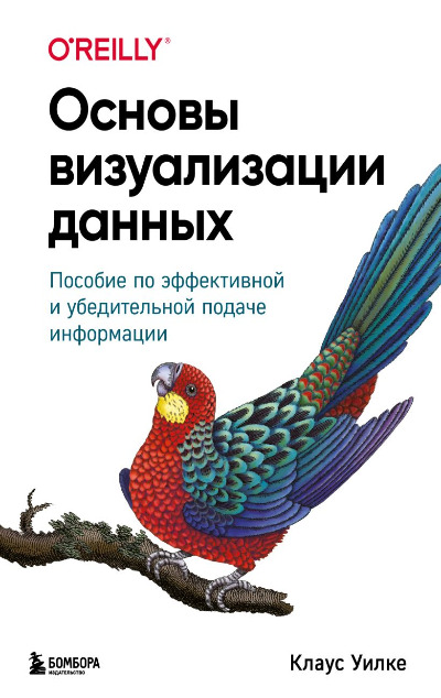 «Основы визуализации данных: пособие по эффективной и убедительной подаче информации» - ISBN: 978-5-04-106457-0